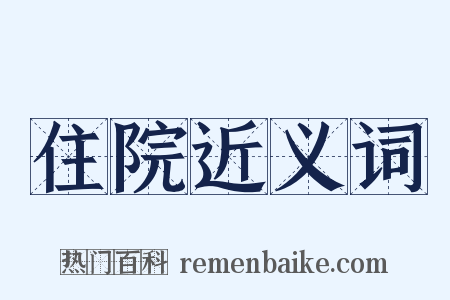 住院近义词是什么意思的图片